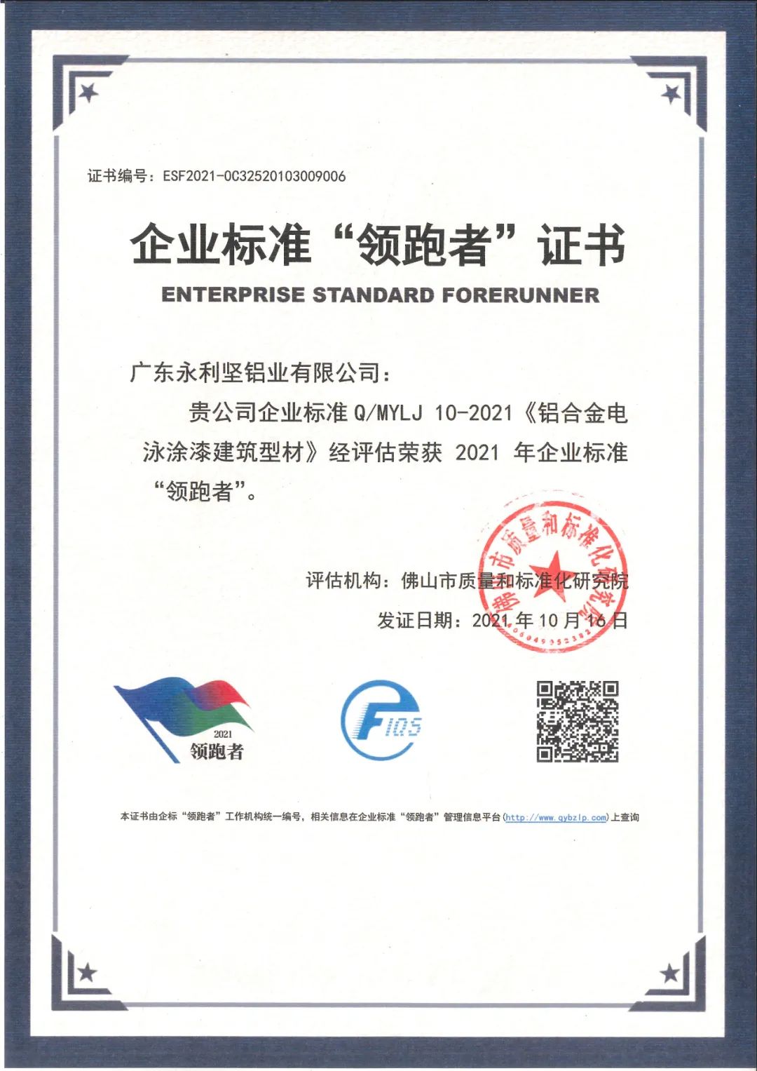 祝賀永利堅獲得全國企業標準“領跑者”榮譽稱號