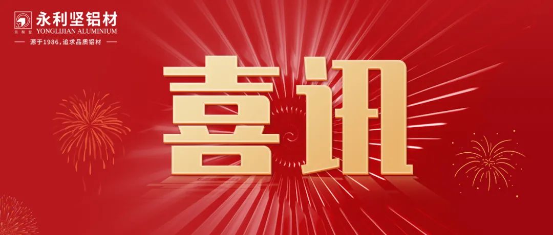 【喜訊】永利堅鋁業上榜2021年廣東省制造業500強榜單